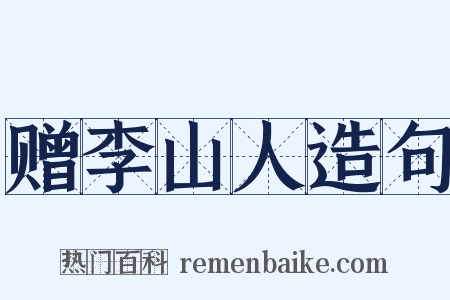 赠李山人造句是什么意思的图片